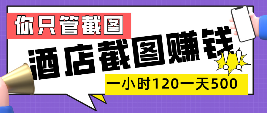 美团酒店截图，一部手机在家做，一小时 120，一天 500+，你只管截图-宁率网络知识库