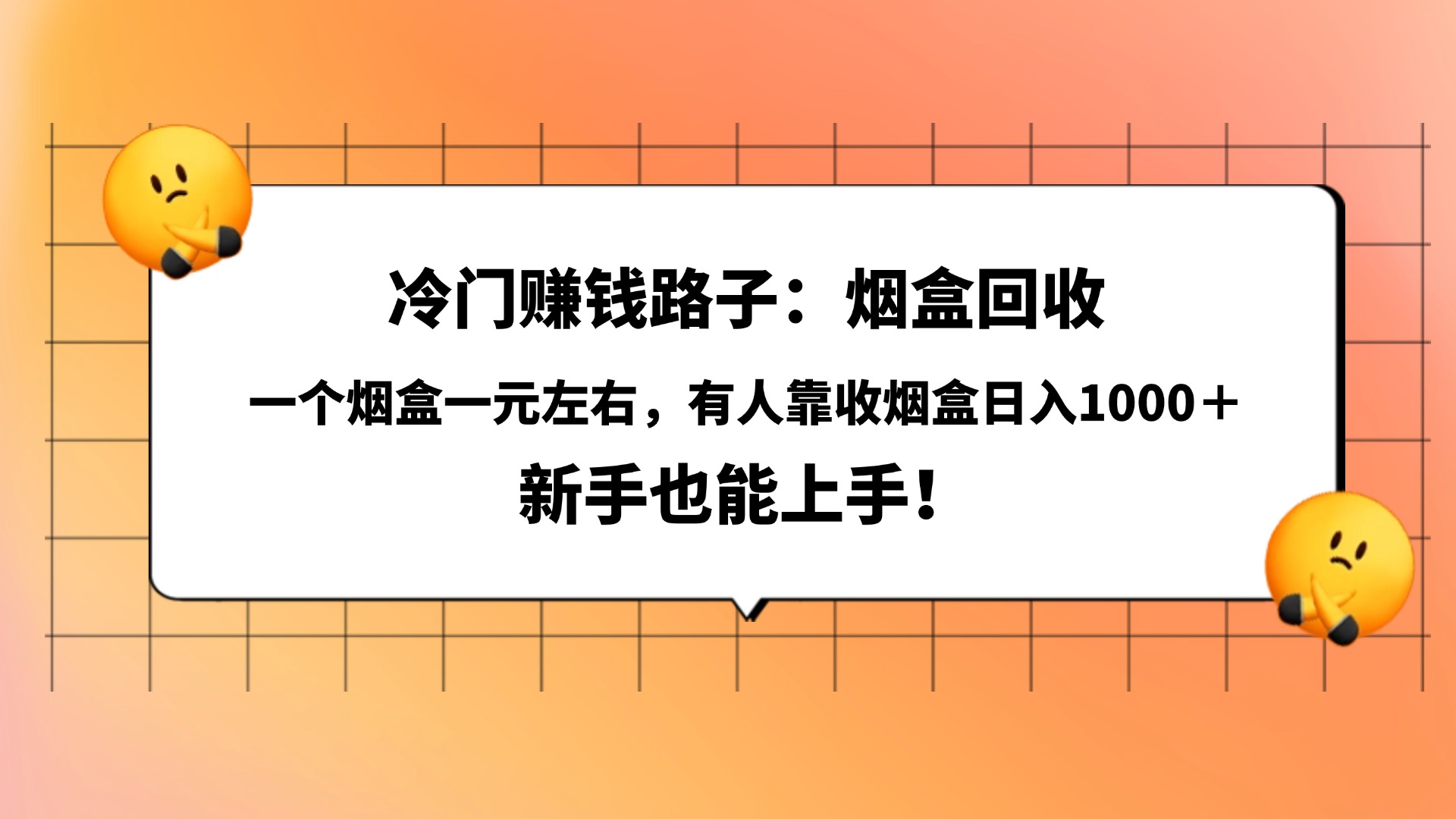 冷门赚钱路子：烟盒回收，一个烟盒一元左右，有人靠收烟盒日入1000＋，新手也能上手！-宁率网络知识库