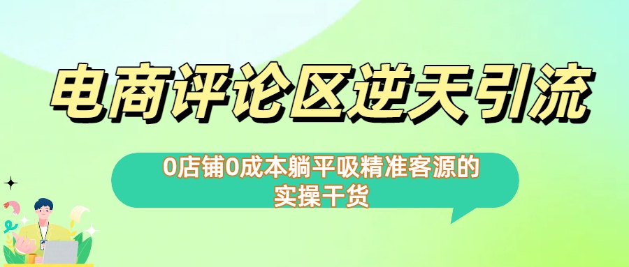 0店铺0成本!电商评论区逆天引流，躺平吸精准客源的实操干货【下面那个简介错了】-宁率网络知识库