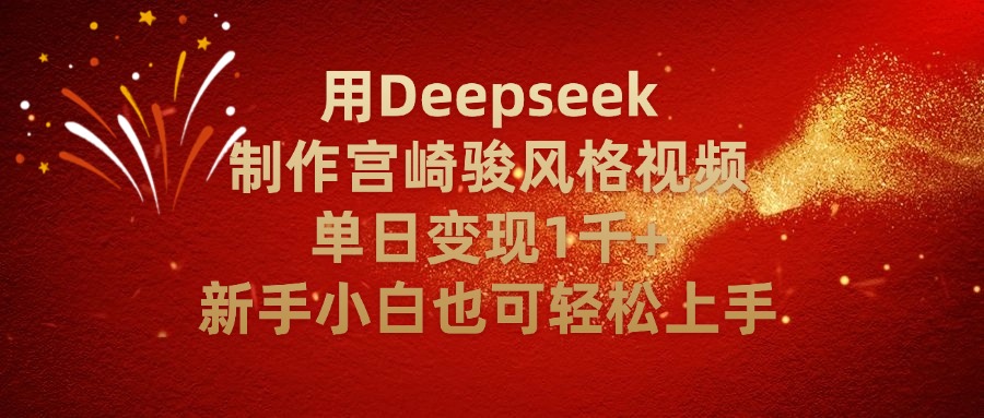 用Deepseek制作宫崎骏风格视频单日变现2千+新手小白也可轻轻松上手-宁率网络知识库