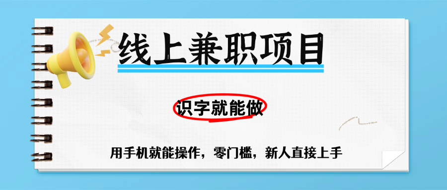零门槛躺赚项目，线上兼职，有手机就能做一小时稳赚50+,识字就能玩-宁率网络知识库