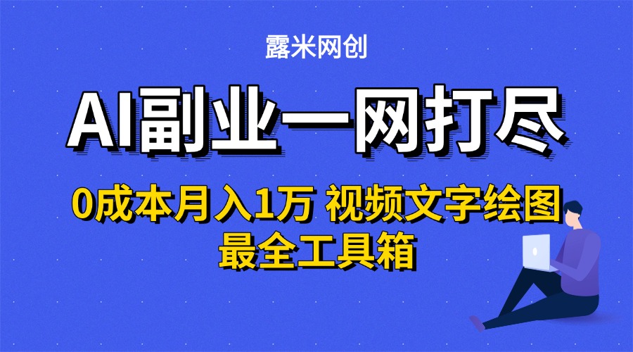 AI副业一网打尽0投入月入1万＋视频文字绘图最全工具箱-宁率网络知识库