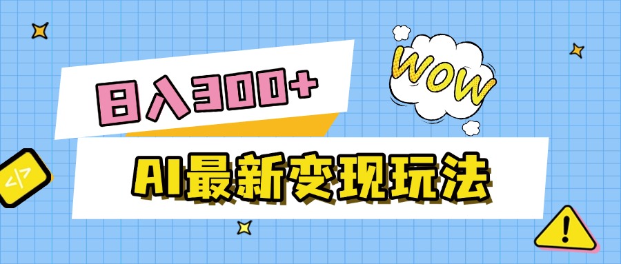 AI最新变现玩法，利用AI写文章获取收益，每天操作半个小时，实现被动收入-宁率网络知识库