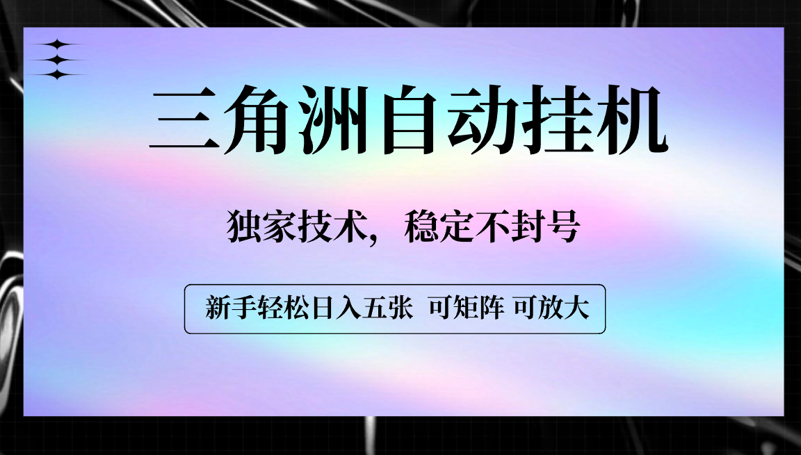 【三角洲自动挂机】独家技术，稳定不封号，轻松日入五张-宁率网络知识库