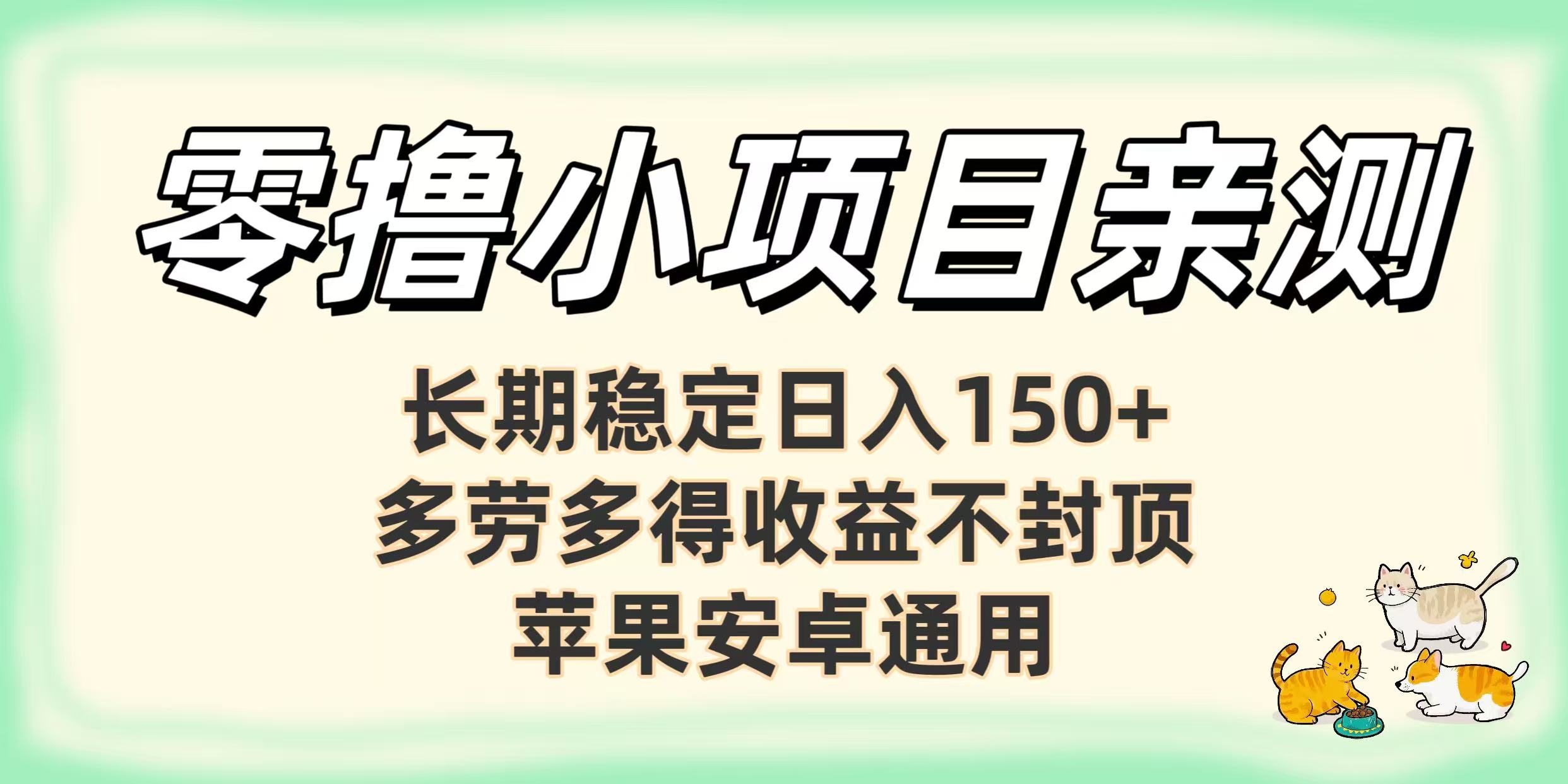 零撸小项目亲测：长期稳定日入150+，多劳多得收益不封顶，苹果安卓通用-宁率网络知识库