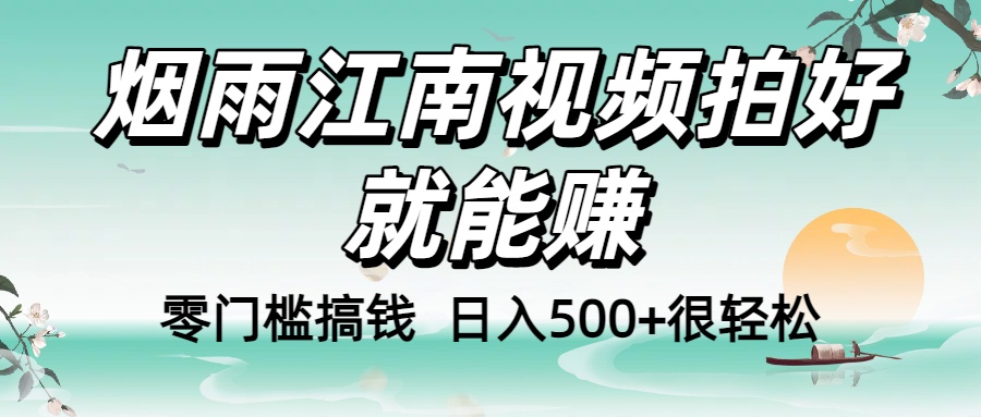 零门槛搞钱！烟雨江南视频拍好就能赚，日入500+很轻松，【下面那个删了，封面错了，这个发的时候记得把标题处理下哈】-宁率网络知识库