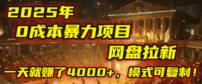 2025年，一个“0成本”的暴力项目：靠“网盘拉新”，有人一天就赚了4000+，模式可复制！-宁率网络知识库