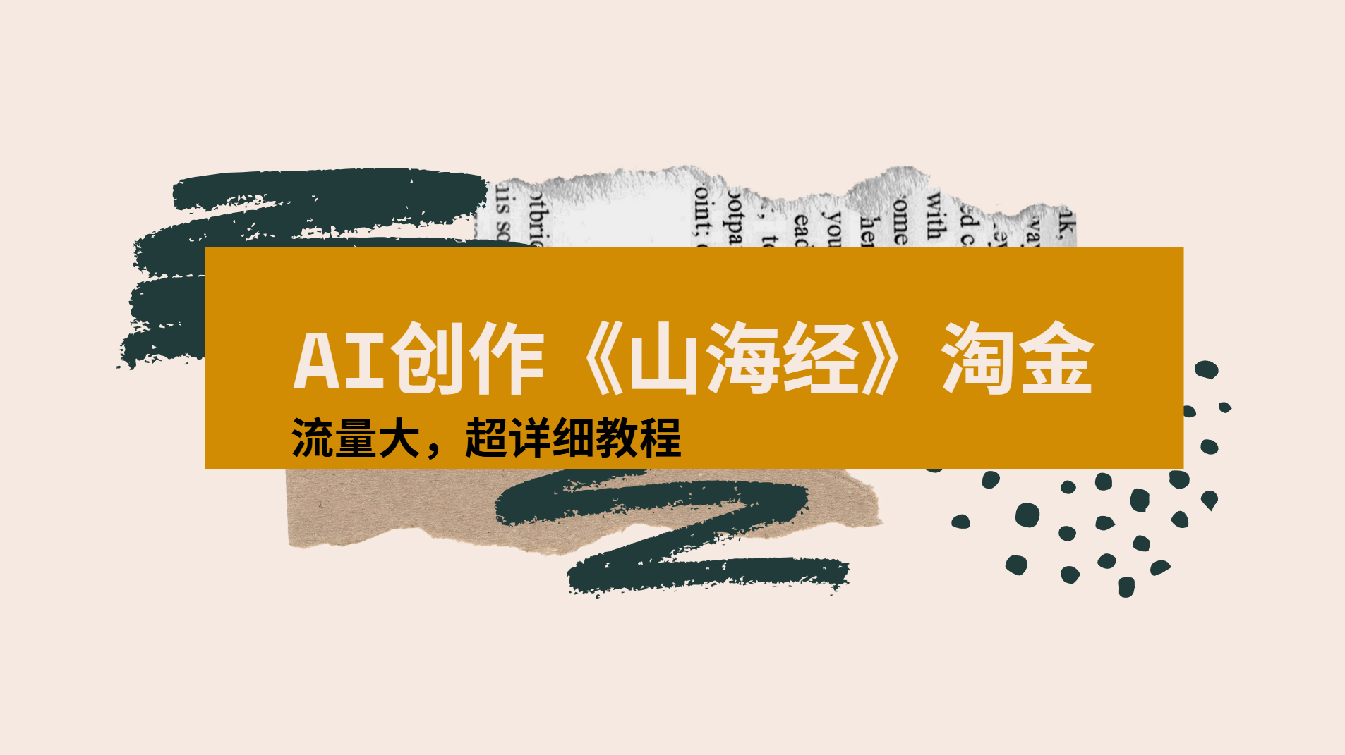 AI创作《山海经》奇珍异兽，超现实画风视频，流量大易爆款附详细教程-宁率网络知识库