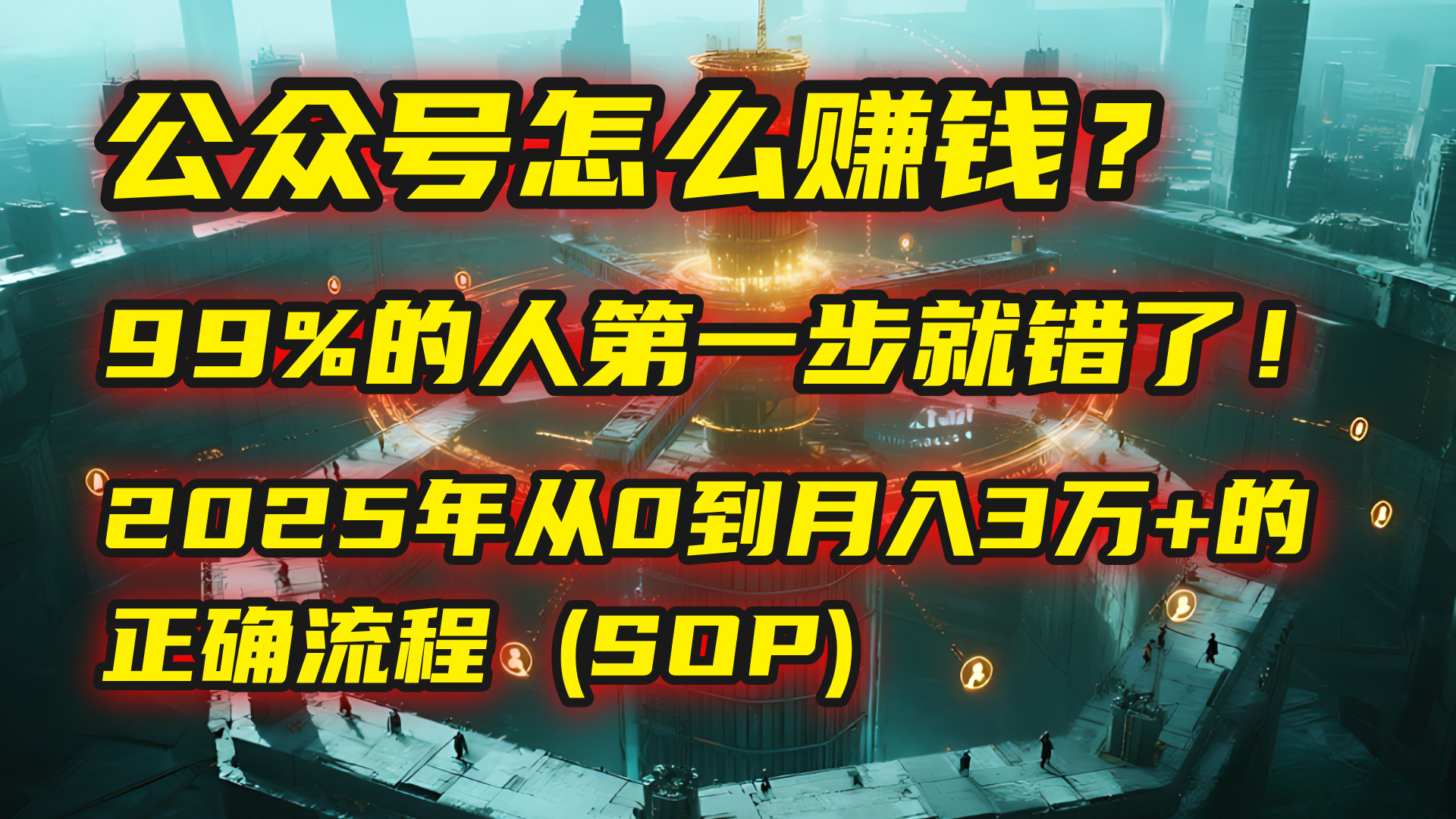 公众号怎么赚钱？| 马哥揭秘：99%的人第一步就错了！2025年从0到月入3万+的正确流程 (SOP)-宁率网络知识库