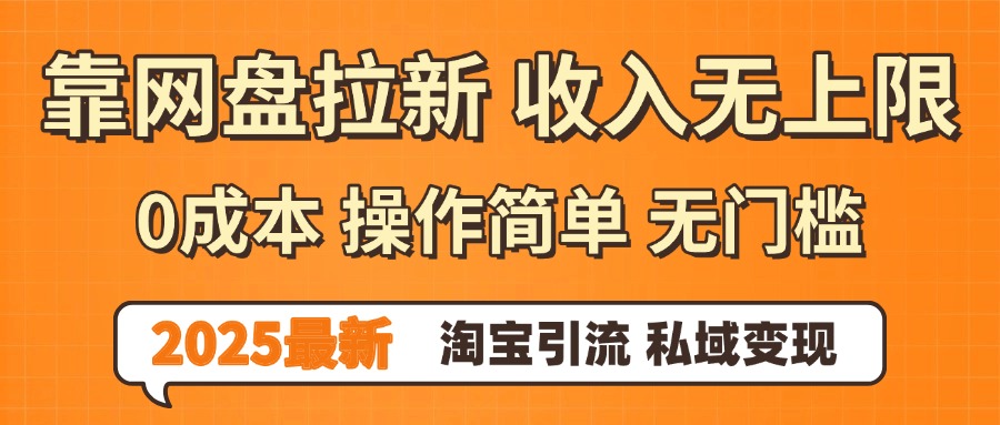 0门槛0成本 操作简单无门槛！2025最新网盘拉新玩法,小白福利重磅来袭-宁率网络知识库