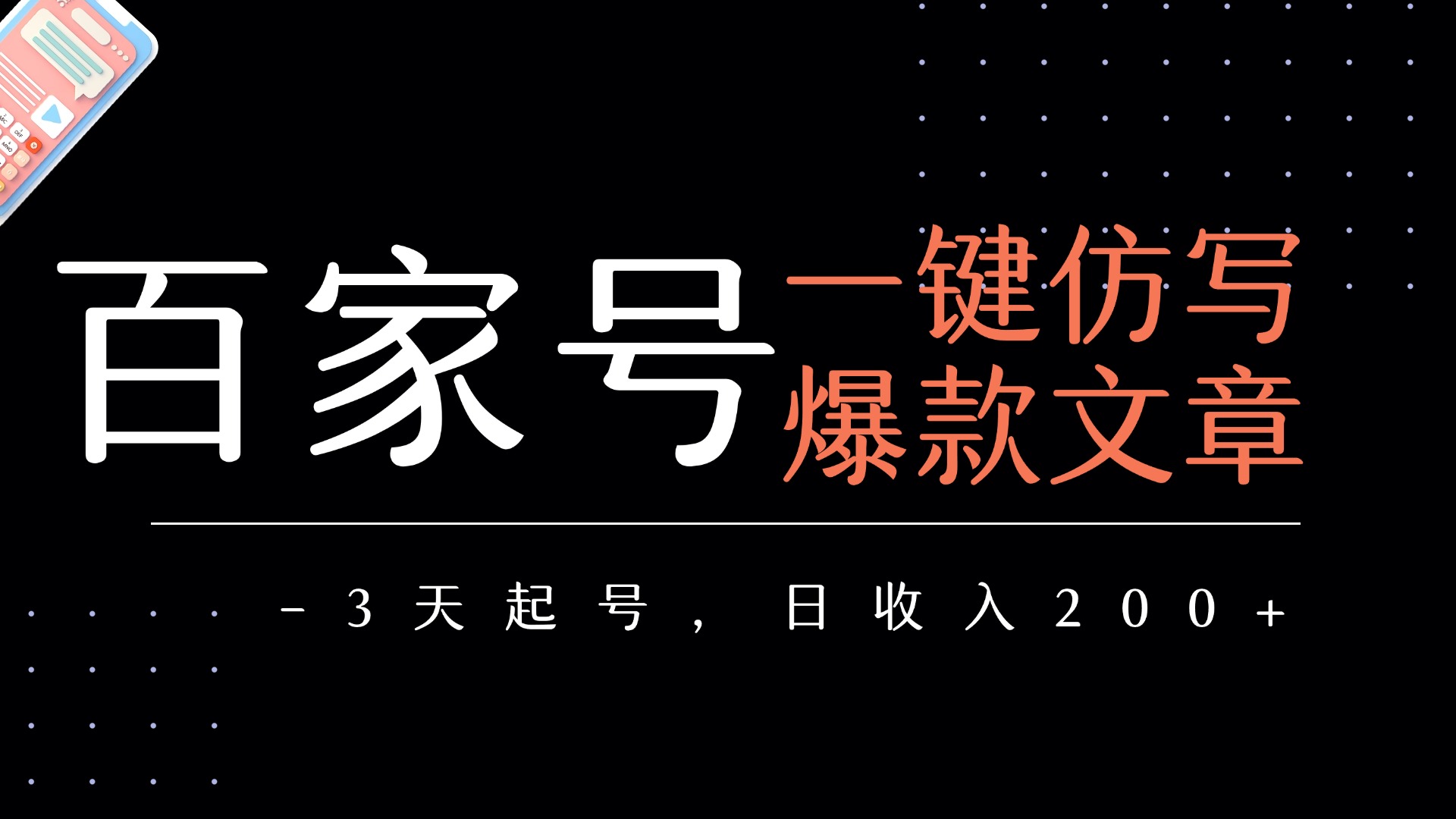 百家号一键仿写爆款文章   3天起号  日均收益200+-宁率网络知识库