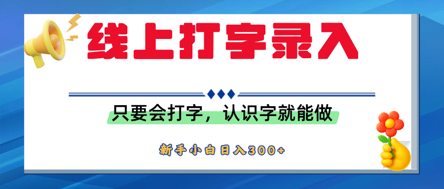 简单线上打字录入，用手机或者电脑就能操作，会识字就能玩，新人小白日入300+-宁率网络知识库