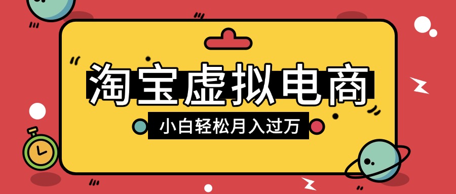 淘宝虚拟电商项目，配合网盘拉新玩法，新手小白轻松月入过万，外面收费1980的项目-宁率网络知识库