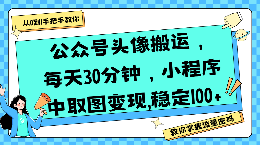 公众号头像搬运，每天30分钟，小程序中取图变现,稳定100+-宁率网络知识库