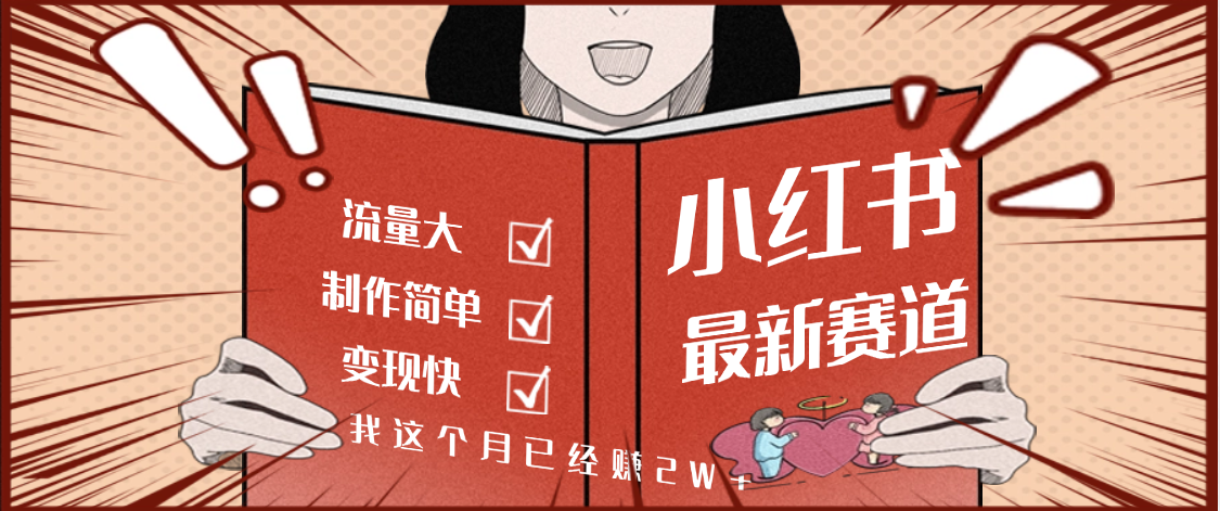 【劲爆】小红书的这个赛道，流通真是太好了，我这个月已经赚2W+-宁率网络知识库