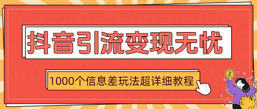 抖音引流变现无忧：1000个信息差玩法超详细教程-宁率网络知识库