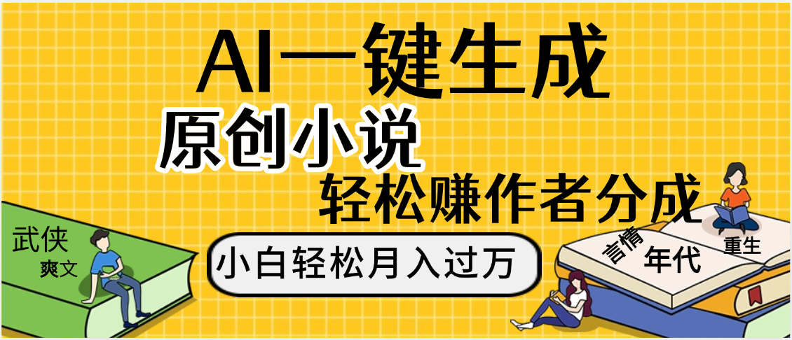 AI工具写小说,一键生成原创小说，躺着也能赚，月入2w+-宁率网络知识库
