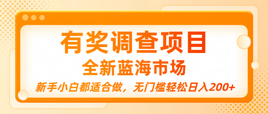 有奖调查项目，全新蓝海市场，新手小白都适合做，无门槛轻松日入200+-宁率网络知识库