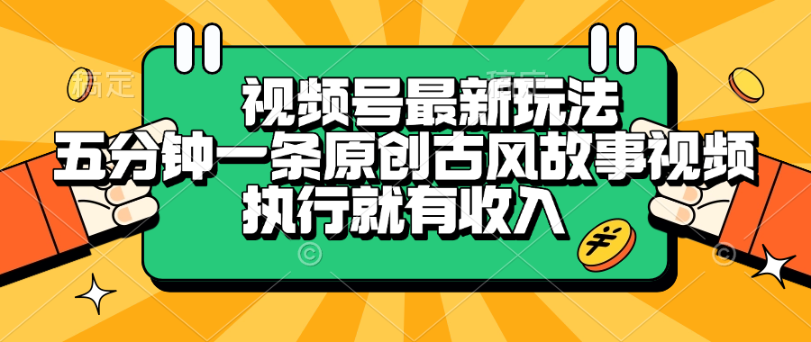 视频号最新玩法，五分钟一条原创古风故事视频，执行就有收入-宁率网络知识库