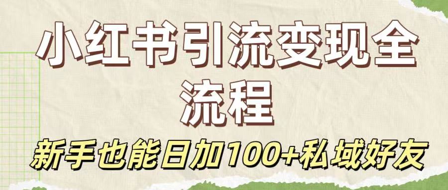 保姆级教程：小红书引流变现全流程，新手也能日加100+私域好友-宁率网络知识库
