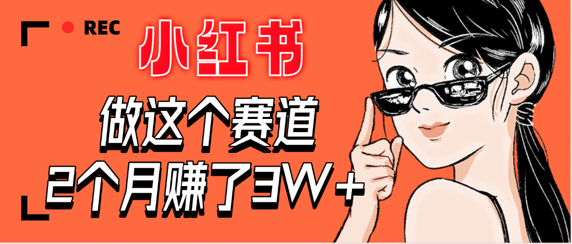 【惊叹！】在小红书做这个赛道，2个月收益3W+-宁率网络知识库
