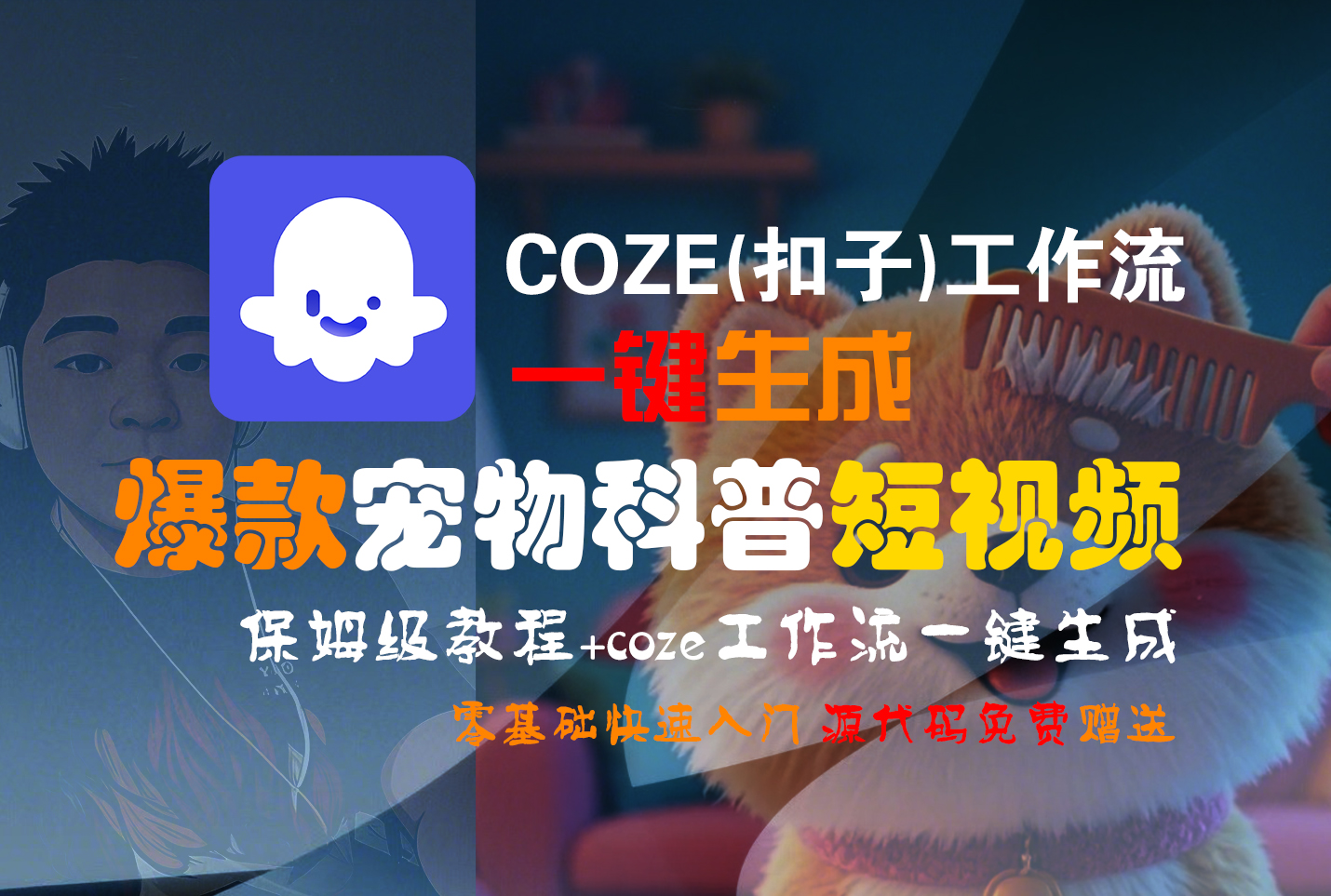 【Coze实操教程】Coze工作流一键生成“爆款宠物科普“短视频!工作流全流程保姆级教学 !2分钟一键生成无人工干预，零基础小白保姆级教程!-宁率网络知识库