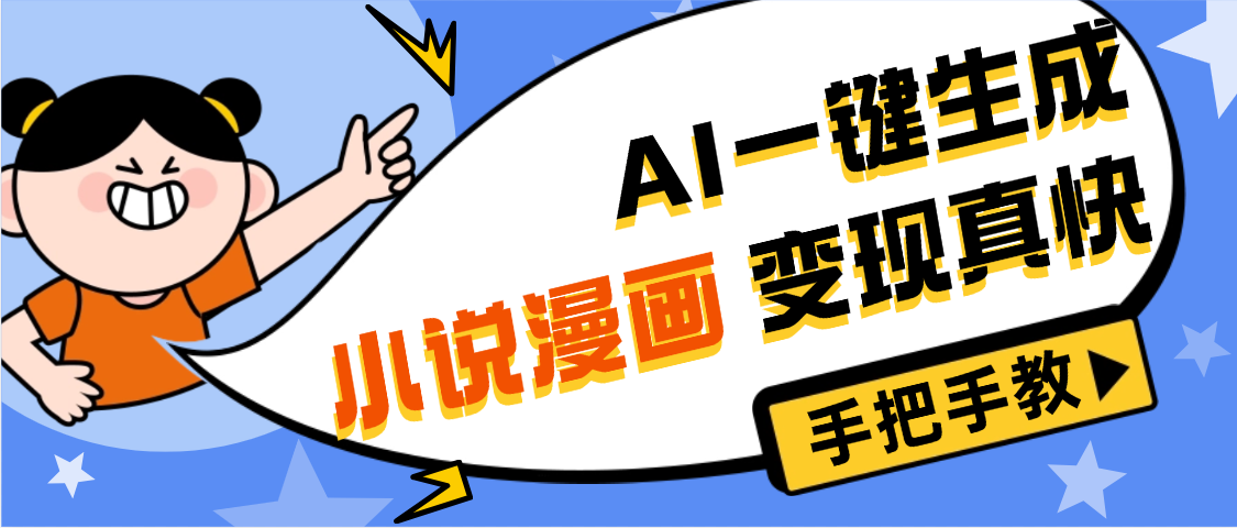 AI小说漫画3.0，无需剪辑，一键洗稿原创，我昨天赚了1200+，副业必选项目-宁率网络知识库