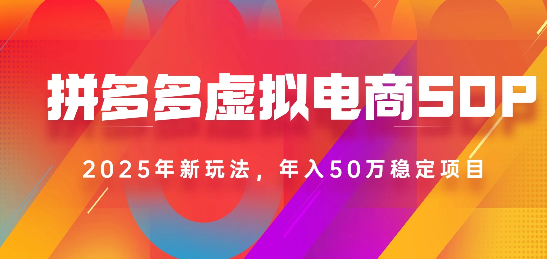 2025最新多多虚拟电商SOP手册！多店操作，轻松日入1k+-宁率网络知识库