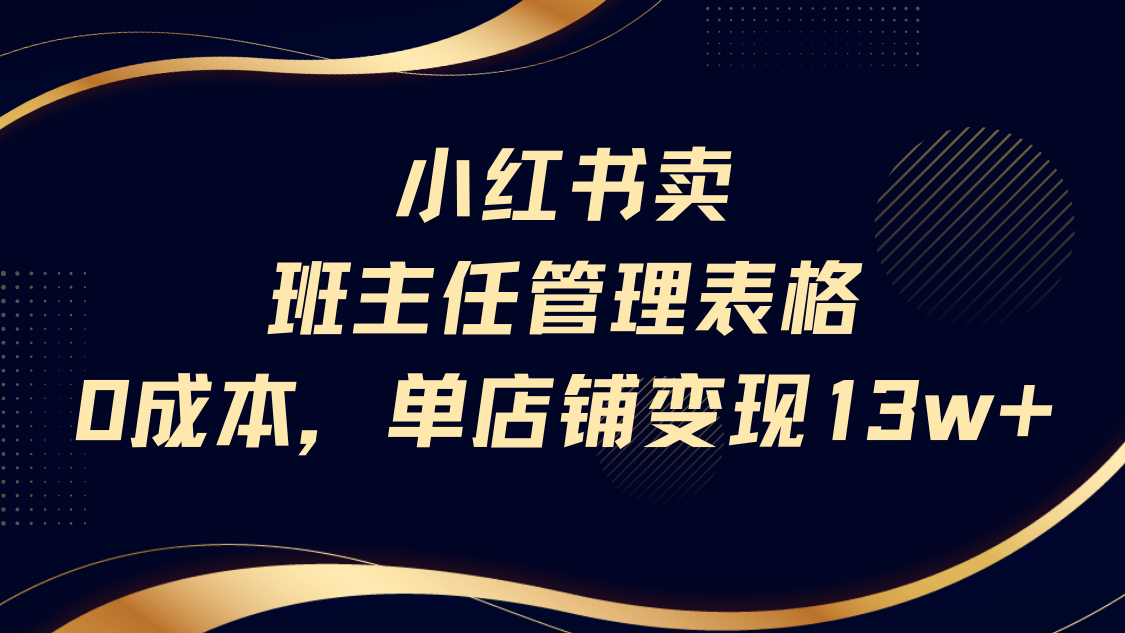 小红书卖班主任管理表格，0成本单号变现13w-宁率网络知识库