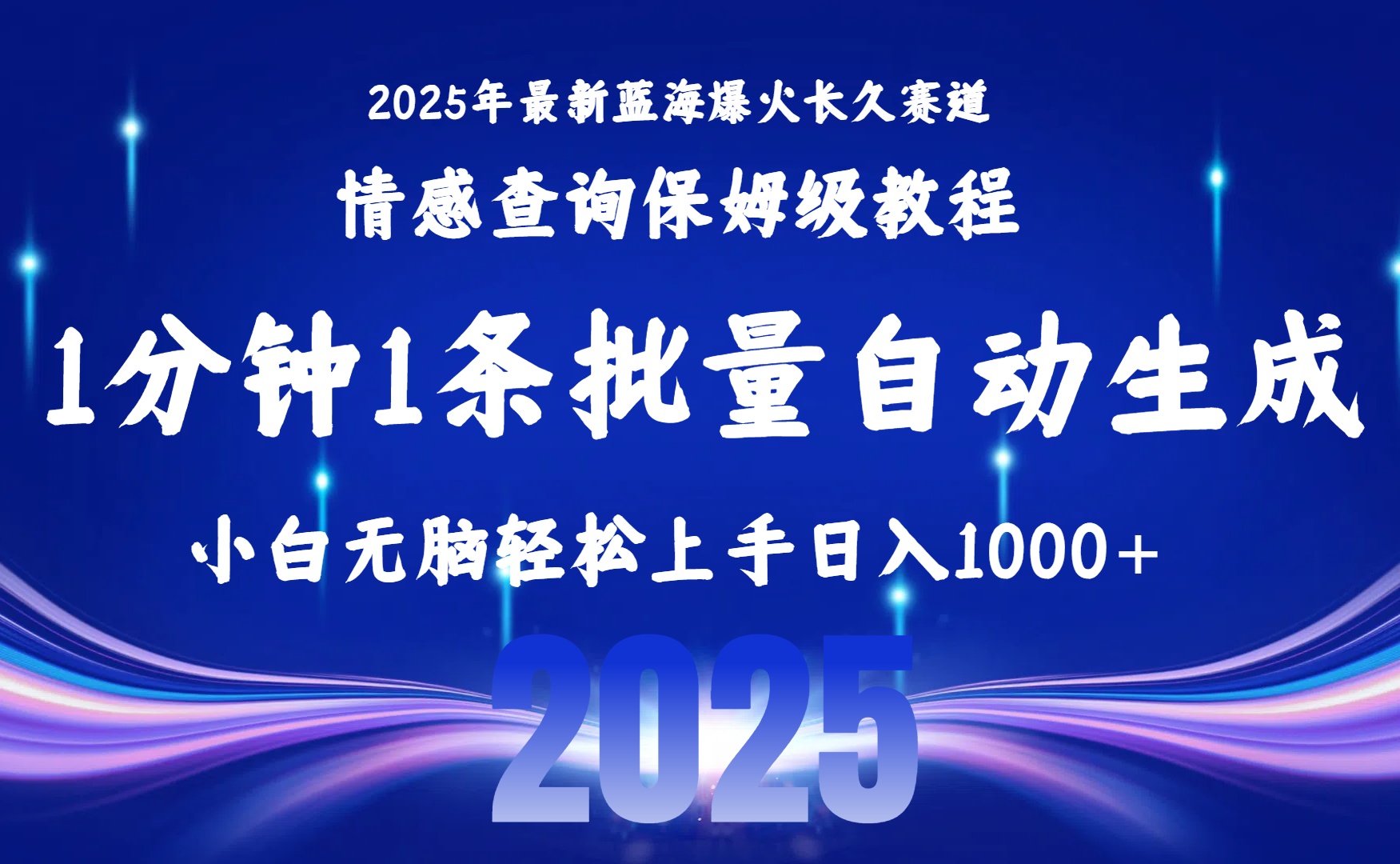 2025最新爆火赛道保姆级教程，全程一键批量制作，小白轻松无脑上手无需交流，售后日入1000+-宁率网络知识库
