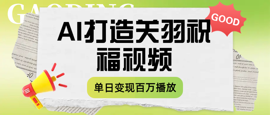 用AI打造关羽祝福视频，单日变现1000+，轻松收割百万播放-宁率网络知识库