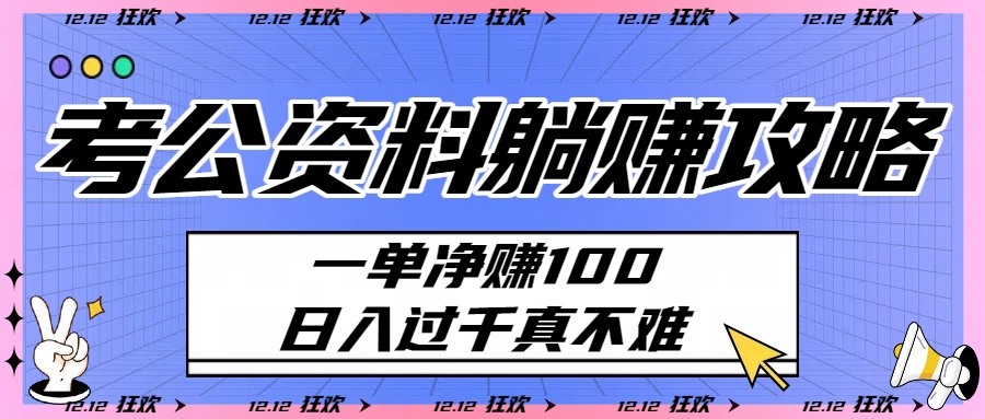 考公资料躺赚攻略：一单净赚100，日入过千真不难-宁率网络知识库