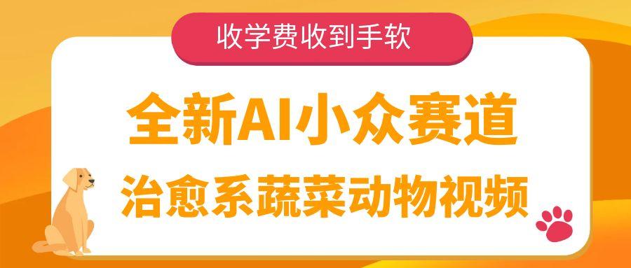 全新AI小众赛道，治愈系蔬菜动物视频，收学费收到手软-宁率网络知识库