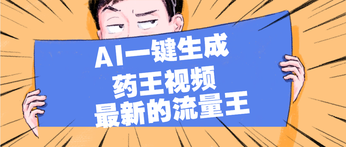 最新流量王，【药王视频】AI一键生成，小白轻松上手，日入1000+-宁率网络知识库