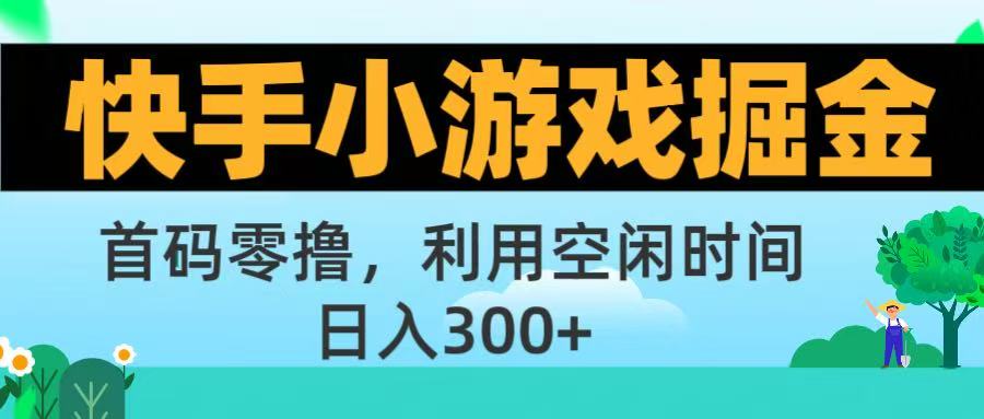 快手小游戏掘金首码!零撸模式，碎片时间轻松玩，日入500+不是梦-宁率网络知识库