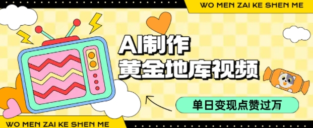 用AI制作黄金地库视频，单日变现1k+，简单易上手-宁率网络知识库