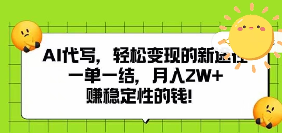 AI代写，轻松变现的新途径，一单一结，月入2W+，赚稳定性的钱-宁率网络知识库