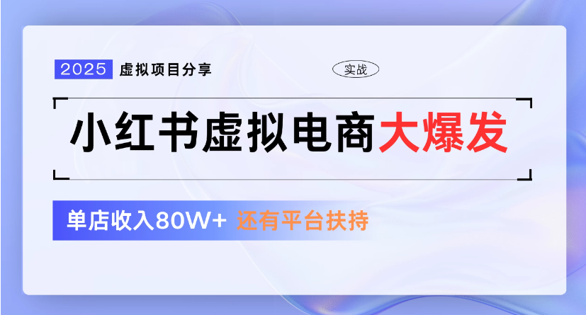 小红书虚拟店铺  蓝海项目  小白轻松一天300+-宁率网络知识库