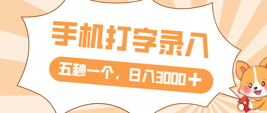 打字赚钱，五秒一个，日入 3000+，收益无上限-宁率网络知识库