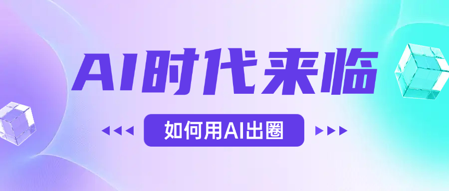 AI时代的来临，面对人类的第四次工业革命，如何利用AI出圈-宁率网络知识库