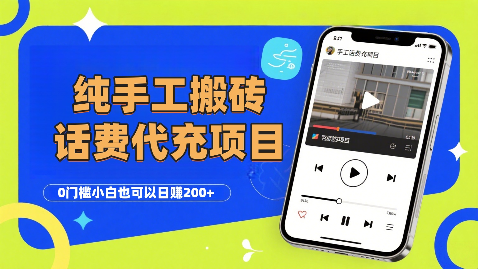 纯“手工搬砖”话费会员代充项目，零门槛小白也可以日赚200+，工作室可以复制扩大-宁率网络知识库