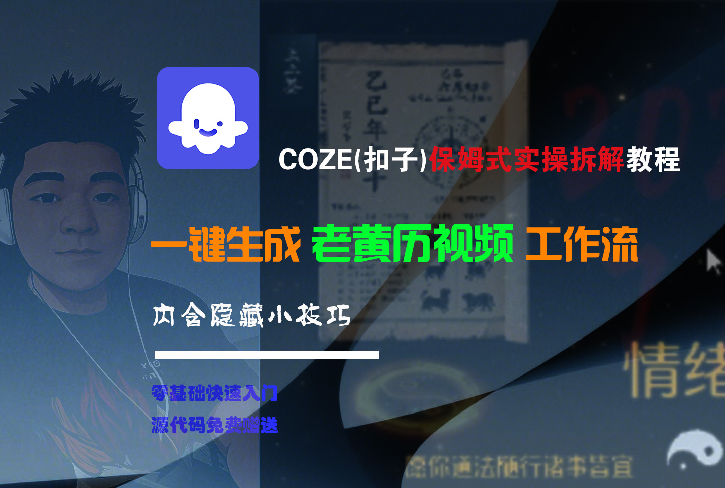 【Coze实操教程】Coze工作流一键生成“老黄历“短视频!工作流全流程保姆级教学 !2分钟一键生成无人工干预，零基础小白保姆级教程!-宁率网络知识库