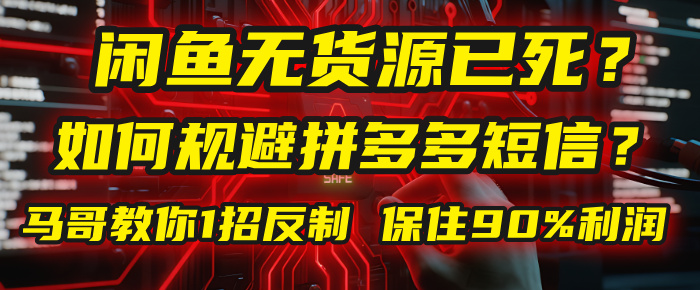 闲鱼下单如何避免客户收到拼多多短信？闲鱼无货源还能做吗？ 2025拼多多“下死手”，马哥教你1招反制，保住90%利润！-宁率网络知识库