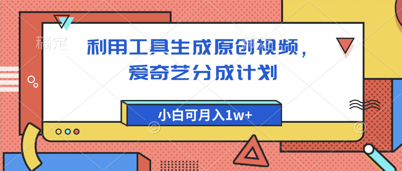 爱奇艺分成计划，利用工具生成原创视频，爱奇艺分成计划，小白可月入1w+-宁率网络知识库