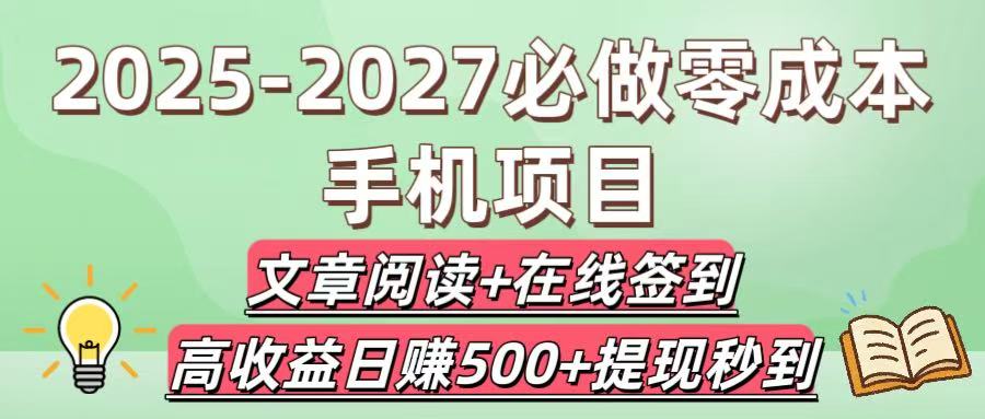 2025-2027必做零成本手机项目：文章阅读+在线签到，高收益日赚500+提现秒到-宁率网络知识库