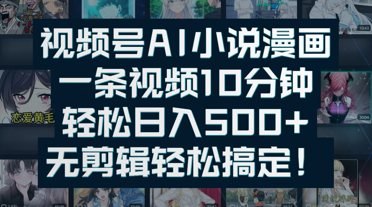 视频号AI小说漫画：一条视频10分钟，轻松日入500+，无剪辑轻松搞定！-宁率网络知识库