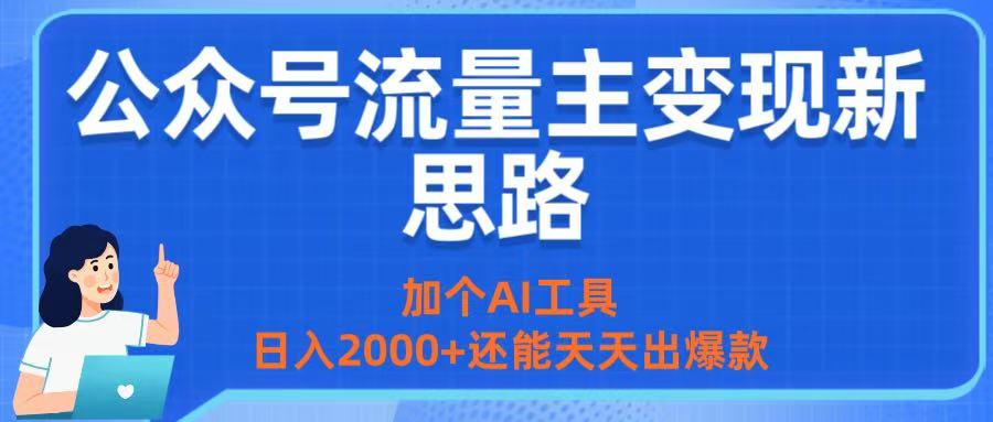 公众号流量主变现新思路：加个AI工具，日入2000+还能天天出爆款-宁率网络知识库