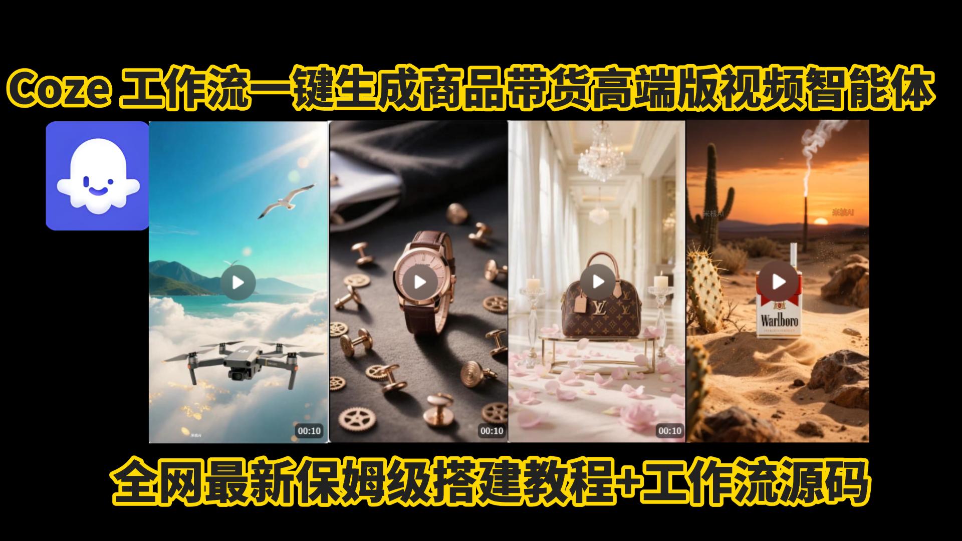 电商人的福音!Coze工作流一键生成”商品带货视频高端版“实操教程，全程保姆级搭建教学教程，小白也能完胜十个剪辑师!电商人必学的AI智能体搭建知识。-宁率网络知识库