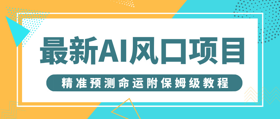 最新AI风口项目，借助人工智能AI算命，精准预测命运，附保姆级教程-宁率网络知识库
