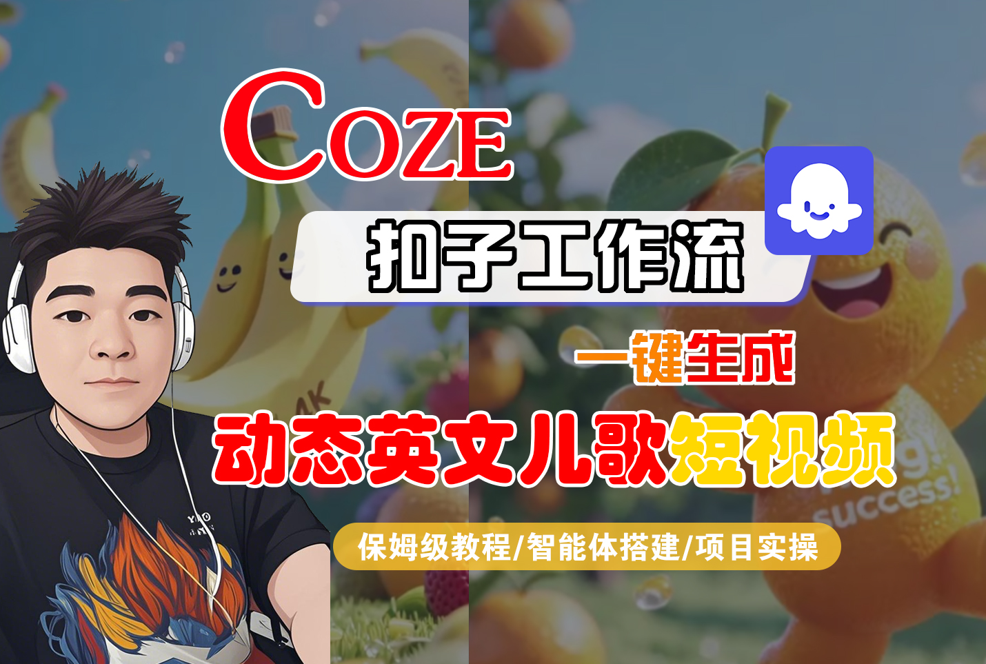 【Coze工作流搭建实操教程】Coze智能体工作流一键生成“动态英文儿歌“短视频，全流程保姆级教学—AI视频制作教程_AI创作_AI短片_AI脚本_AI绘画_AIGC人工智能！-宁率网络知识库